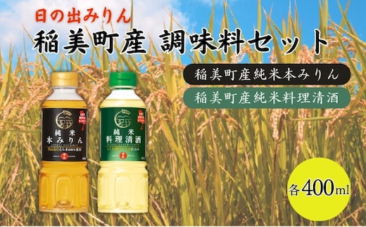 日の出みりん 稲美町産 調味料 セット ( みりん ・ 料理酒 ) ご家庭用 本みりん 純米本みりん 料理清酒 料理専用純米酒 調理 