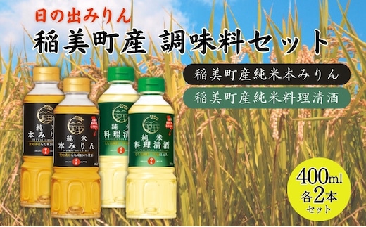 日の出みりん 稲美町産 調味料 4本セット ( みりん ・ 料理酒 各2本) 本みりん 純米本みりん 料理清酒 料理専用純米酒 調理 