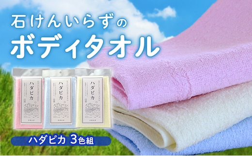 石けんいらずのボディタオル ハダピカ３色組（ピンク、ブルー、イエロー） 