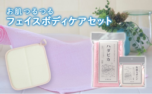 お肌つるつるフェイスボディケアセット 