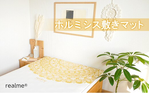 realme(R) ホルミシス 敷きマット リアルミー シングル 布団 寝具 洗濯 洗える マット マットレス ホルミシス効果 肩こり 頭痛 冷え性 寝不足 予防医学