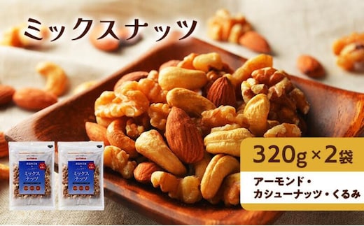 ナッツ 無添加 ミックスナッツ 3種 標準640g (標準320g×2袋) 有馬芳香堂 アーモンド カシューナッツ くるみ 無塩 素焼き ノンフライ おやつ お菓子 おかし おつまみ 兵庫県 兵庫 稲美町 加工食品 スイーツ 間食 