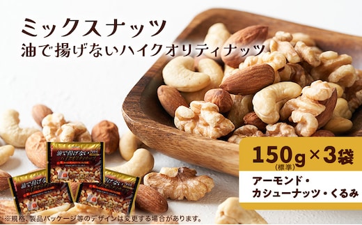 ナッツ ミックスナッツ 油で揚げないハイクオリティナッツ 標準450g (標準150g×3袋) 有馬芳香堂 塩味 アーモンド カシューナッツ くるみ 化学調味料無添加 ノンフライ うす塩 おやつ お菓子 おかし おつまみ 兵庫県 兵庫 稲美町 