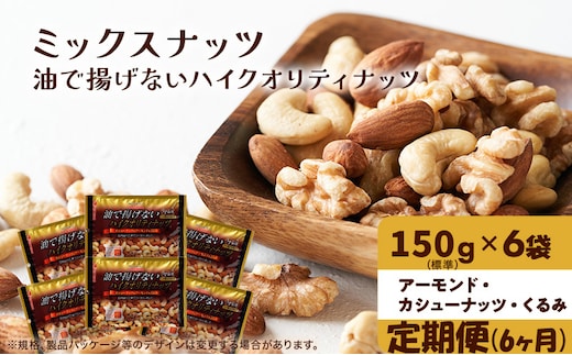 ナッツ ミックスナッツ 定期便 6ヵ月 油で揚げないハイクオリティナッツ 標準900g (標準150g×6袋) 有馬芳香堂 塩味 アーモンド カシューナッツ くるみ 化学調味料無添加 ノンフライ うす塩 おやつ お菓子 おつまみ お楽しみ 6回 