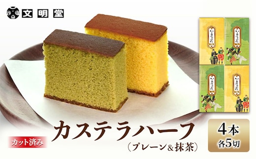 文明堂 カステラ ハーフ 4本 (1本5切れ) セット 詰め合わせ カット済み プレーン 抹茶 各2本 和菓子 焼菓子 焼き菓子 お菓子 菓子 おやつ デザート スイーツ 文明堂カステラ 添加物不使用 保存料不使用 ギフト 贈り物 プレゼント 兵庫県 稲美町