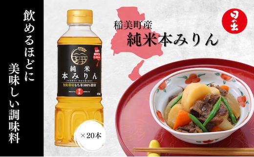 純米 本みりん 1ケース 400ml 20本 セット 詰め合わせ 日の出みりん 味醂 みりん 日の出 キング醸造 調味料 調味料セット キッチン キッチン用品 美味しい 純米本みりん ギフト 贈り物 プレゼント 兵庫 兵庫県 稲美町