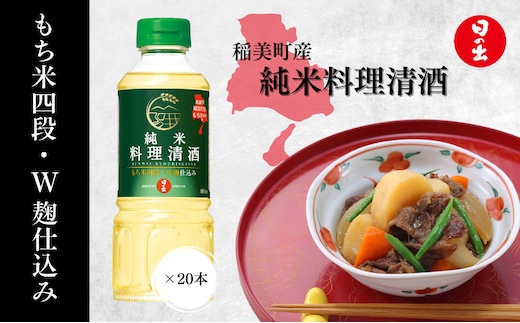 純米 料理清酒 1ケース 400ml 20本 セット 詰め合わせ 料理酒 日の出 料理 酒 キング醸造 調味料 調味料セット キッチン キッチン用品 美味しい 純米料理酒 日の出みりん 酒 清酒 料理用 ギフト 贈り物 プレゼント 兵庫 兵庫県 稲美町