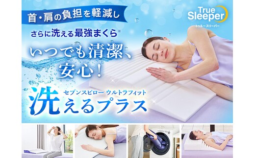 トゥルースリーパー セブンスピロー ウルトラフィット～洗えるプラス～ シングルサイズ マットレス