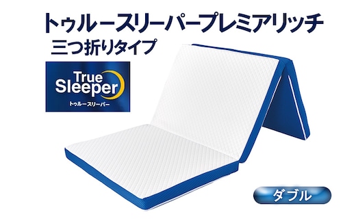 トゥルースリーパープレミアリッチ 三つ折りタイプ（ダブル）[ 寝具 マットレス 低反発 高反発 三つ折り 睡眠 抗菌 防カビ 防ダニ 肩 腰 ]