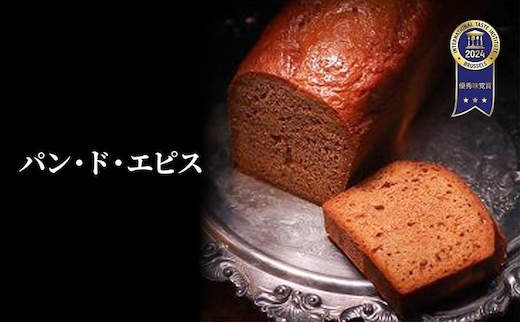 【ITI（国際味覚審査機構）で優秀味覚賞「三ツ星」を受賞】 パン・ド・エピス