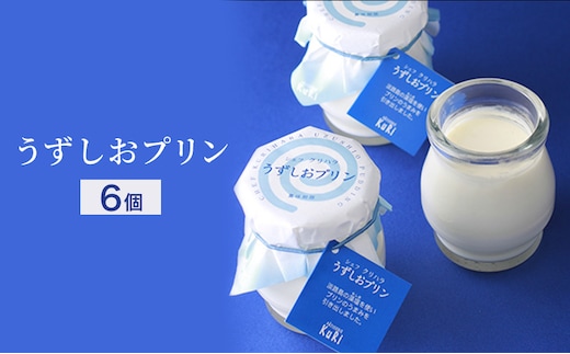 うずしおプリン 6個入り（メープルシロップ付）