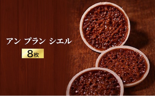 アン プラン シエル 8枚入