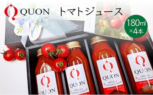 QUON トマトジュース 180ml×4本[ 甘い トマト 野菜 野菜ジュース ジュース ]