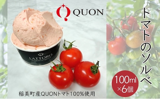 QUON トマトのソルベ 6個入[ アイス ソルベ アイスクリーム ]
