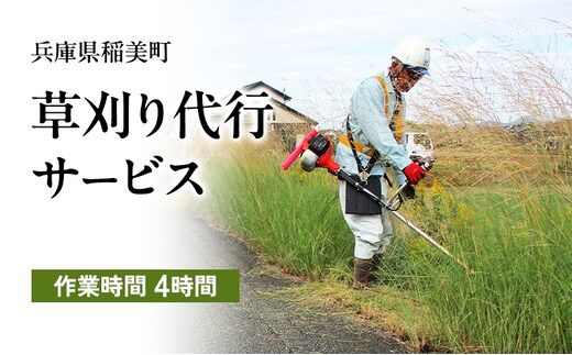 《兵庫県稲美町内利用限定》草刈り作業(2人×4時間) 兵庫県 稲美町 草刈り 除草 空き地 空家 管理 お手入れ 代行 サービス
