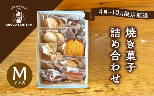 【2026年4月以降配送】焼き菓子詰め合わせ Mサイズ 焼き菓子 詰め合わせ ※11月～3月出荷不可