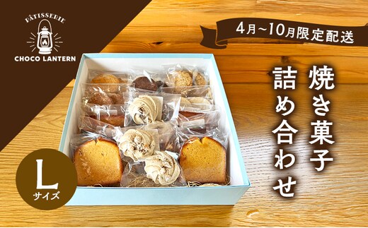 【2026年4月以降配送】焼き菓子詰め合わせ Lサイズ(10種15個入) 焼き菓子 詰め合わせ ※11月～3月出荷不可