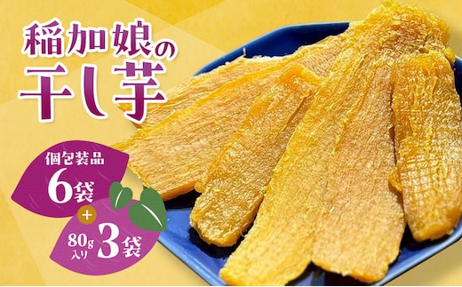 稲美町産さつまいも100％ 「稲加娘の干し芋」個包装6袋＋80g×3袋 / 国産 干し芋 さつまいも 食物繊維 ダイエット おやつ 平干し 