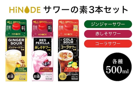 サワー HiNODE サワーの素 500ml×3本 飲み比べセット ジンジャー 赤しそ コーラ 飲み比べ キング醸造 チューハイ コンク 割り材 希釈 リキュール お酒 酒 アルコール 飲み物 飲料 ギフト 兵庫 兵庫県 稲美町