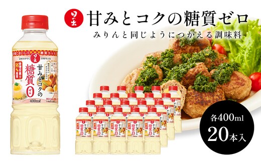 みりん 甘みとコクの糖質ゼロ 400ml×20本 1ケース 日の出みりん キング醸造 調味料 調味料セット 糖質制限 健康 キッチン ギフト 日の出 兵庫 兵庫県 稲美町
