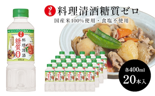 日の出みりん 料理清酒糖質ゼロ400ml×20本 1ケース