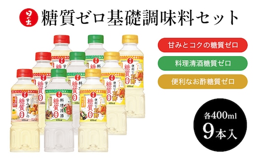 日の出みりん 糖質ゼロ 基礎調味料 9本セット 3種類×3本