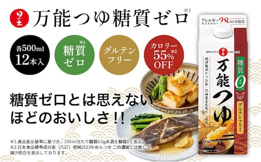 調味料 万能つゆ 糖質ゼロ 500ml×12本 1ケース 日の出みりん キング醸造 だし醤油 めんつゆ つゆ 調味料 調味料セット 糖質制限 健康 キッチン ギフト 日の出 兵庫 兵庫県 稲美町