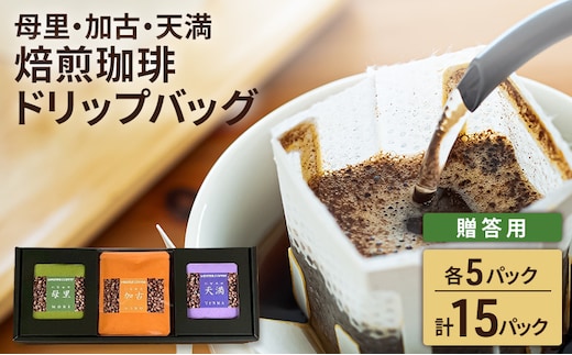 焙煎珈琲 ドリップバッグ（母里・加古・天満） 各5パック 計15パック【贈答用】