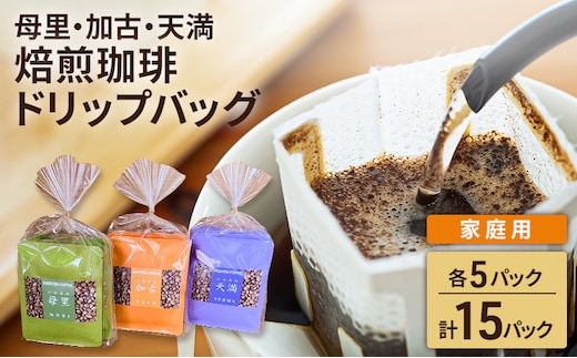 焙煎珈琲 ドリップバッグ（母里・加古・天満） 各5パック 計15パック【家庭用】