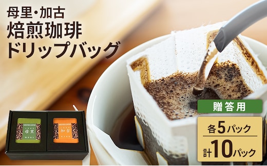 焙煎珈琲 ドリップバッグ（母里・加古）各5パック 計10パック【贈答用】