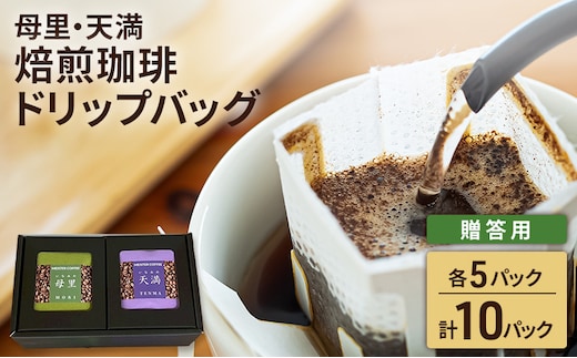 焙煎珈琲 ドリップバッグ（母里・天満）各5パック 計10パック【贈答用】