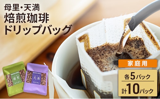 焙煎珈琲 ドリップバッグ（母里・天満）各5パック 計10パック【家庭用】