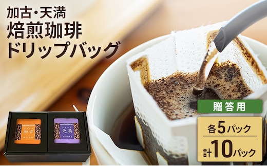 焙煎珈琲 ドリップバッグ（加古・天満）各5パック 計10パック【贈答用】