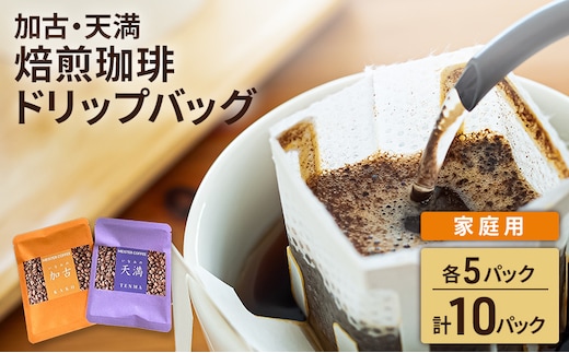 焙煎珈琲 ドリップバッグ（加古・天満）各5パック 計10パック【家庭用】