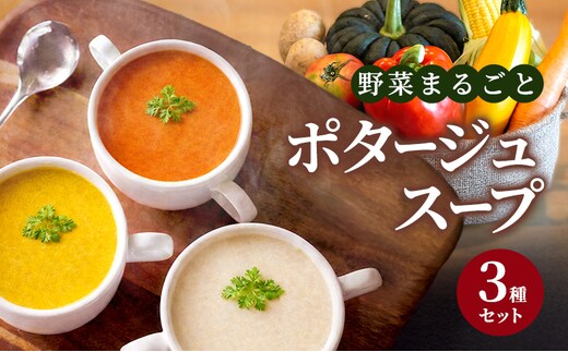 野菜まるごと ポタージュスープ 3種セット 冷凍スープ 無添加 温めるだけ 野菜スープ 卵・小麦不使用