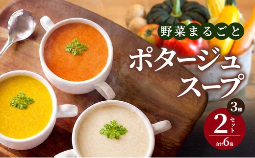 野菜まるごと ポタージュスープ 3種×2セット(6袋) 冷凍スープ 無添加 温めるだけ 野菜スープ 卵・小麦不使用