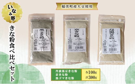 きな粉 いなみ野 食べ比べ セット 丹波 黒豆きな粉 京きな粉 黒ごまきな粉 国産 大豆 丹波黒豆 黒ゴマ たんぱく質 大豆イソフラボン セサミン プロテイン ソイプロテイン 抗酸化 健康 美容 兵庫 兵庫県 稲美町