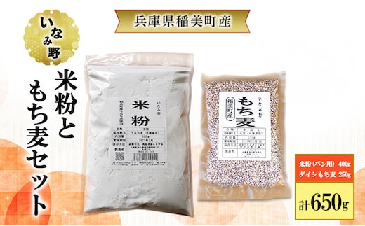 雑穀 いなみ野 米粉 パン用 400g ＆ ダイシもち麦 250g セット グルテンフリー パン お米パン ダイシモチ もち麦 雑穀米 お米 米 混ぜるだけ もち麦ごはん 雑穀ごはん 健康 兵庫県産 兵庫 兵庫県 稲美町