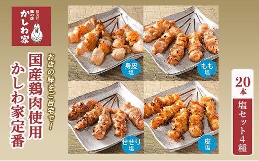 焼き鳥 国産 鶏肉 使用 かしわ家定番 計20本 塩 4種（ 身皮 もも せせり 皮 ） セット お店の味をご自宅で! 冷凍食品 おつまみ つまみ 惣菜 おかず 弁当 冷凍配送 兵庫 兵庫県 稲美町