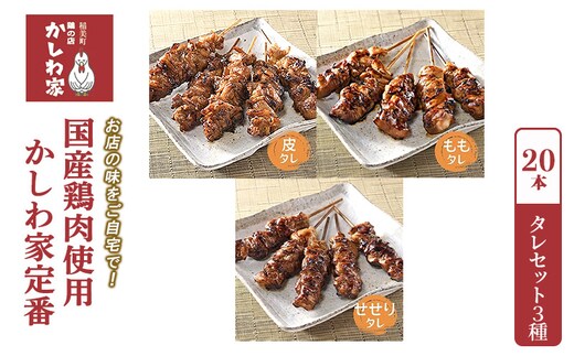 焼き鳥 国産 鶏肉 使用 かしわ家定番 計20本 タレ 3種（ もも せせり 皮 ） セット お店の味をご自宅で! 冷凍食品 おつまみ つまみ 惣菜 おかず 弁当 冷凍配送 兵庫 兵庫県 稲美町