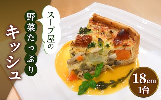 スープ屋のお野菜たっぷりキッシュ キッシュ 惣菜 イタリアン おかず 野菜 お野菜 手作り 季節 旬 旬の野菜 冷凍 真空パック 兵庫県 稲美町 