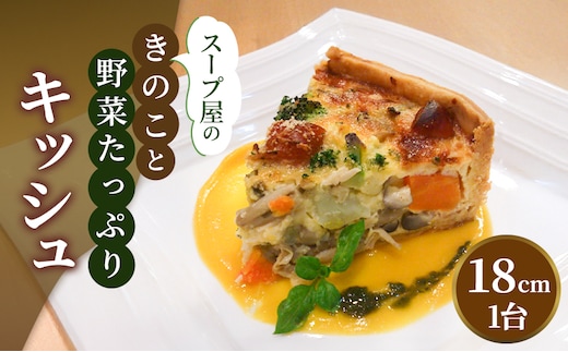 スープ屋のきのことお野菜たっぷりキッシュ キッシュ 惣菜 イタリアン おかず きのこ 野菜 お野菜 手作り 季節 旬 旬の野菜 冷凍 真空パック 兵庫県 稲美町 