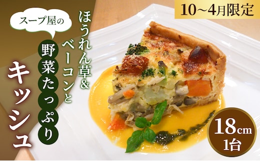 スープ屋のほうれん草＆ベーコンとお野菜たっぷりキッシュ (10月～4月限定) キッシュ 惣菜 イタリアン おかず ほうれん草 ベーコン 野菜 お野菜 手作り 限定 季節 旬 旬の野菜 冷凍 真空パック 兵庫県 稲美町 