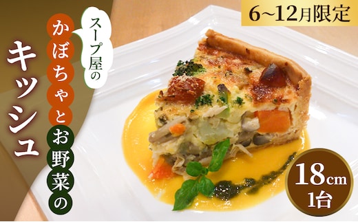 スープ屋のかぼちゃとお野菜のキッシュ （6月～12月限定） キッシュ 惣菜 イタリアン おかず かぼちゃ 野菜 お野菜 手作り 限定 季節 旬 旬の野菜 冷凍 真空パック 兵庫県 稲美町 