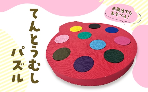 パズル てんとうむし 玩具 育児 型はめ モンテッソーリ お風呂 おふろ プール 遊び