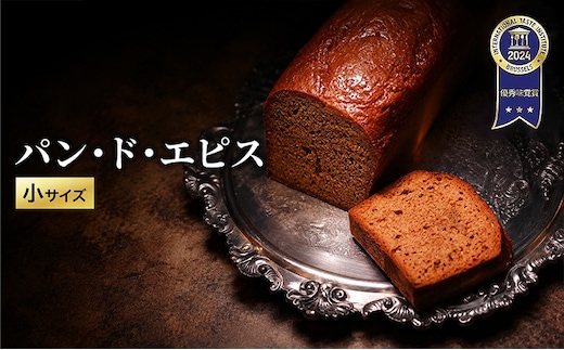 【ITI（国際味覚審査機構）で優秀味覚賞「三ツ星」を受賞】パン・ド・エピス 小サイズ