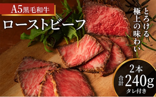 ローストビーフ 2本 計240g 黒毛和牛 A5 高級 和牛 希少
