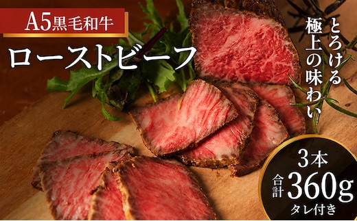 ローストビーフ 3本 計360g 黒毛和牛 A5 高級 和牛 希少