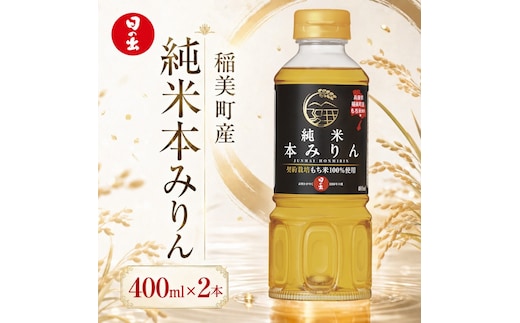 日の出みりん 稲美町産純米本みりん 400ml×2本セット