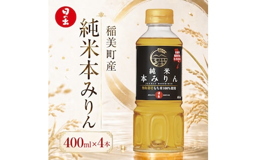 日の出みりん 稲美町産純米本みりん 400ml×4本セット